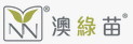 澳綠苗 折扣碼