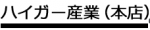 ハイガー産業