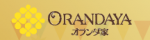 オランダ家 割引コード