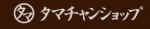 タマチャンショップ