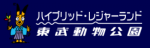 東武動物園 割引コード