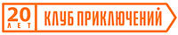 Клуб Приключений