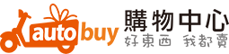 autobuy購物中心 折扣碼