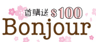 Bonjour 折扣碼