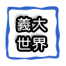 新東陽 折扣碼 